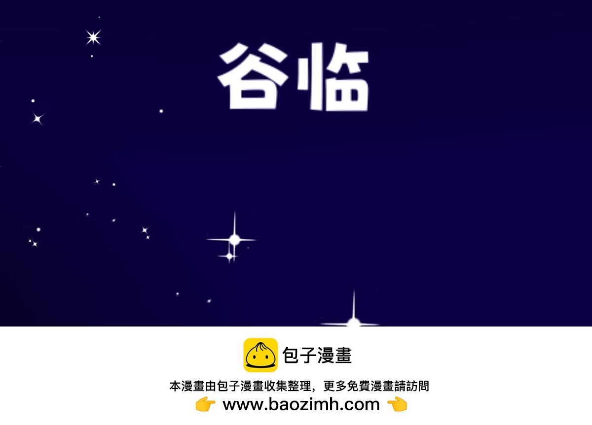 番外-生日快乐谷临-第4话