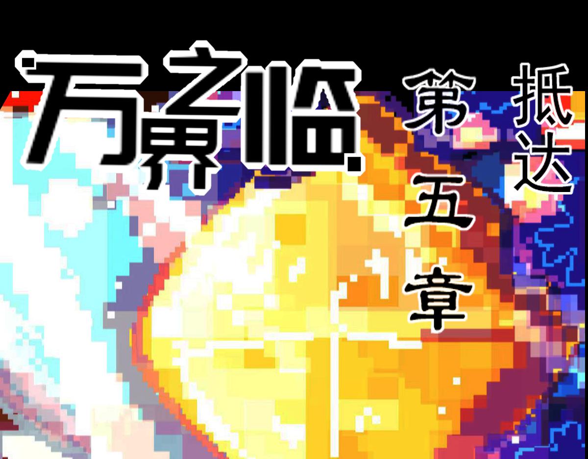 抵达（2）(1/2)-第6话