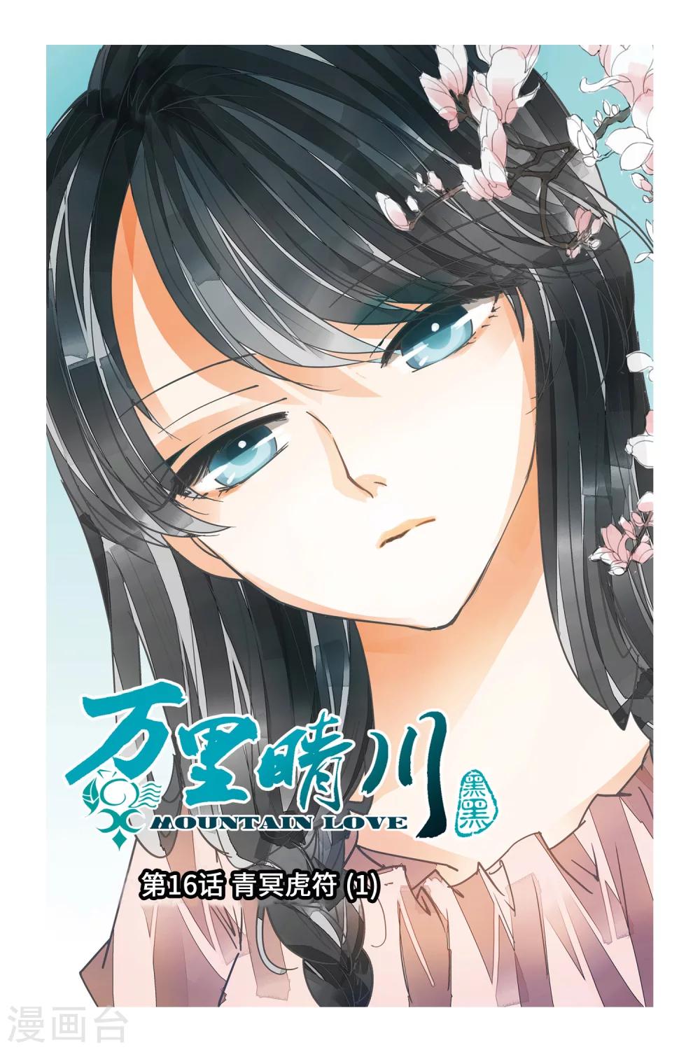 第16话 青冥虎符1-第16话