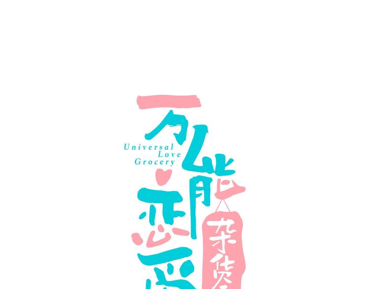 第13单 相亲的一天(1/4)-第14话