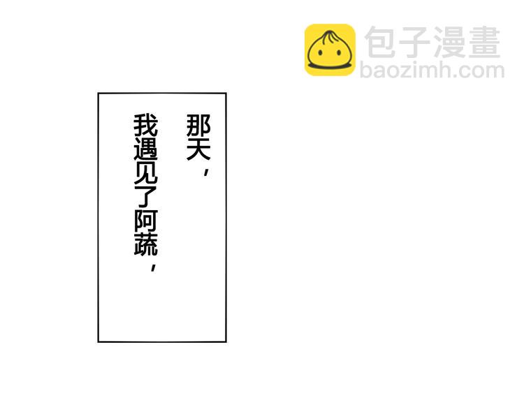 第42话 曾经的橘子和阿蔬(1/4)-第44话