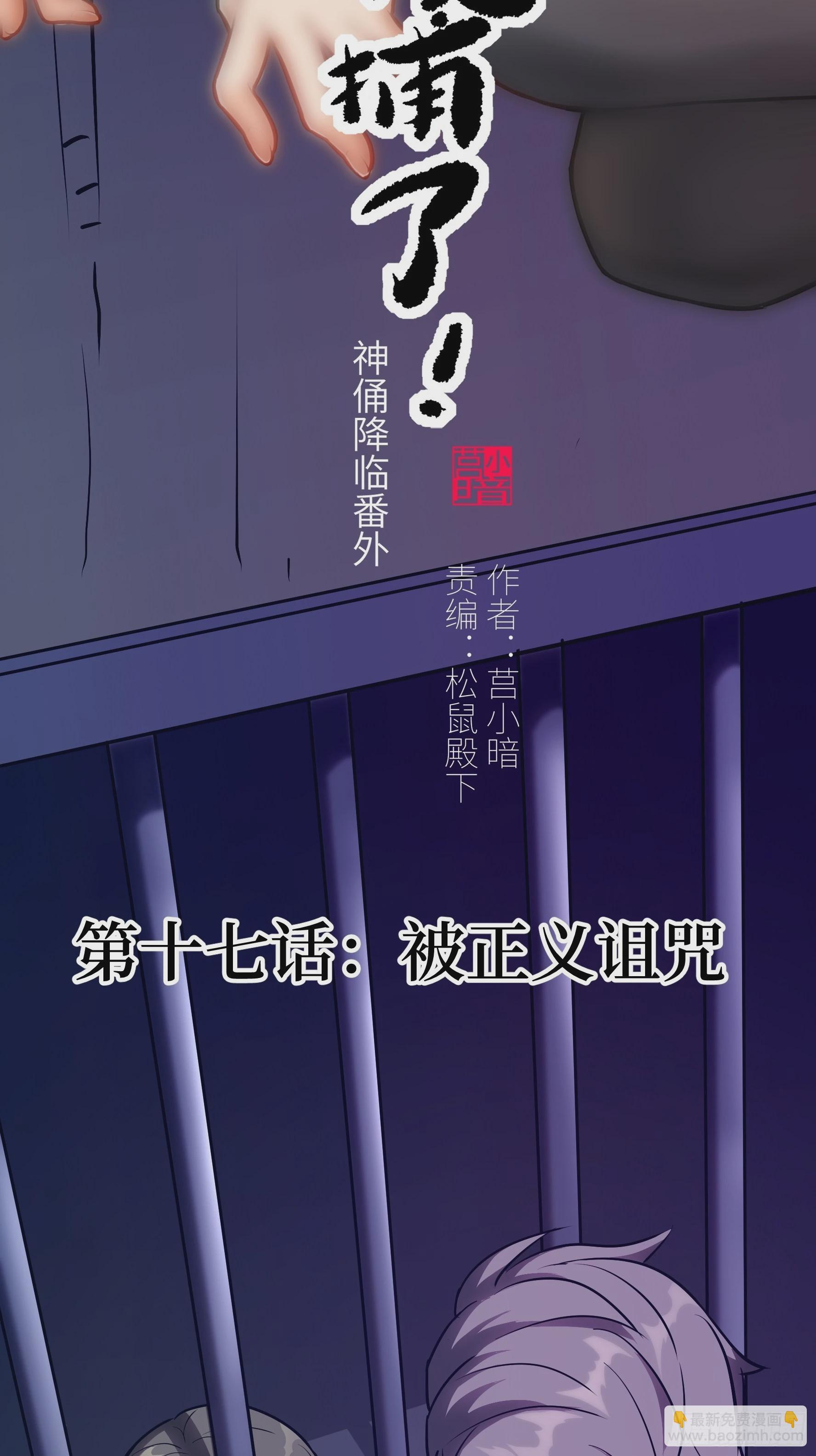 017 被正义诅咒(1/2)-第18话