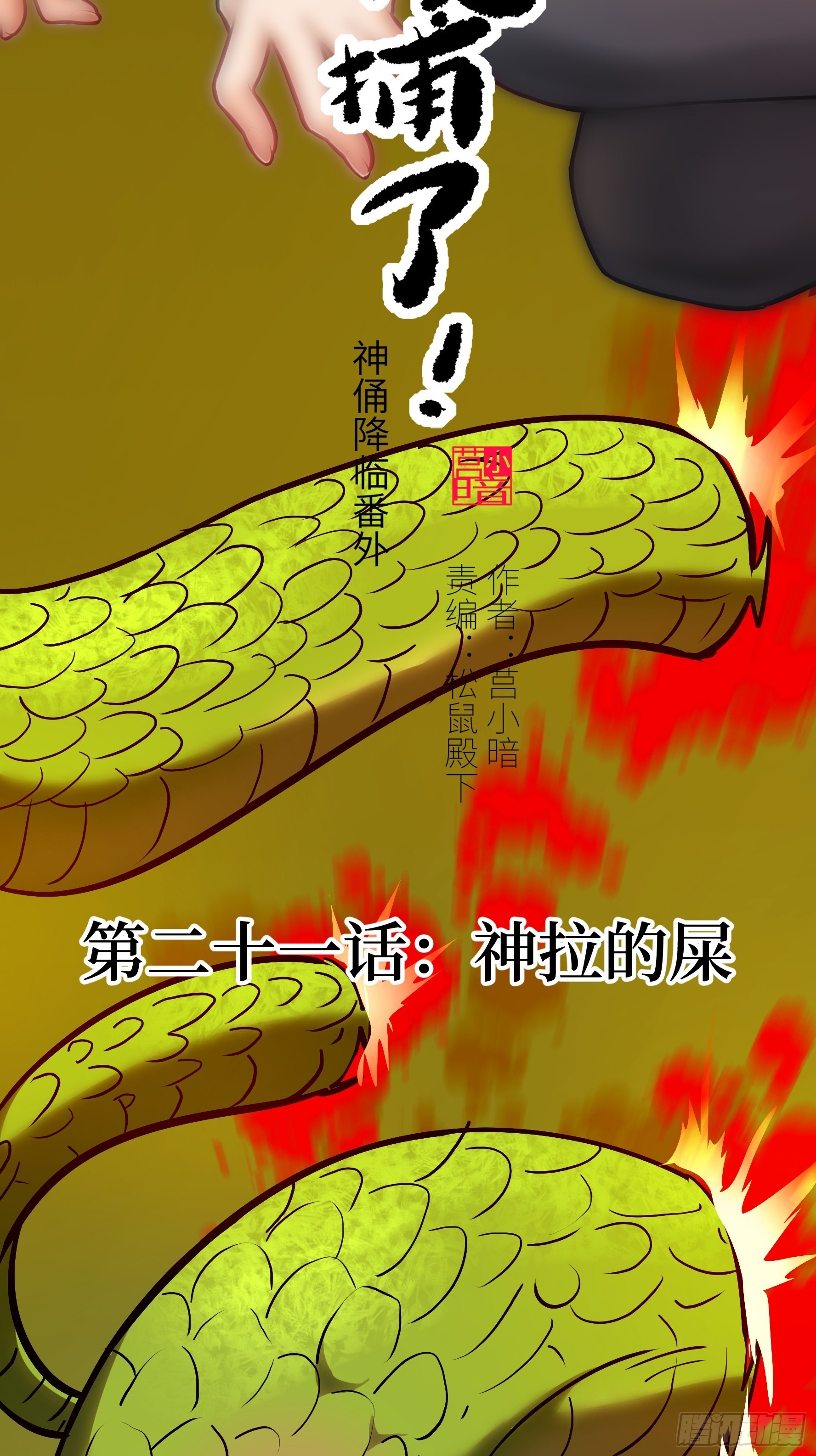 021 神拉的屎(1/2)-第22话