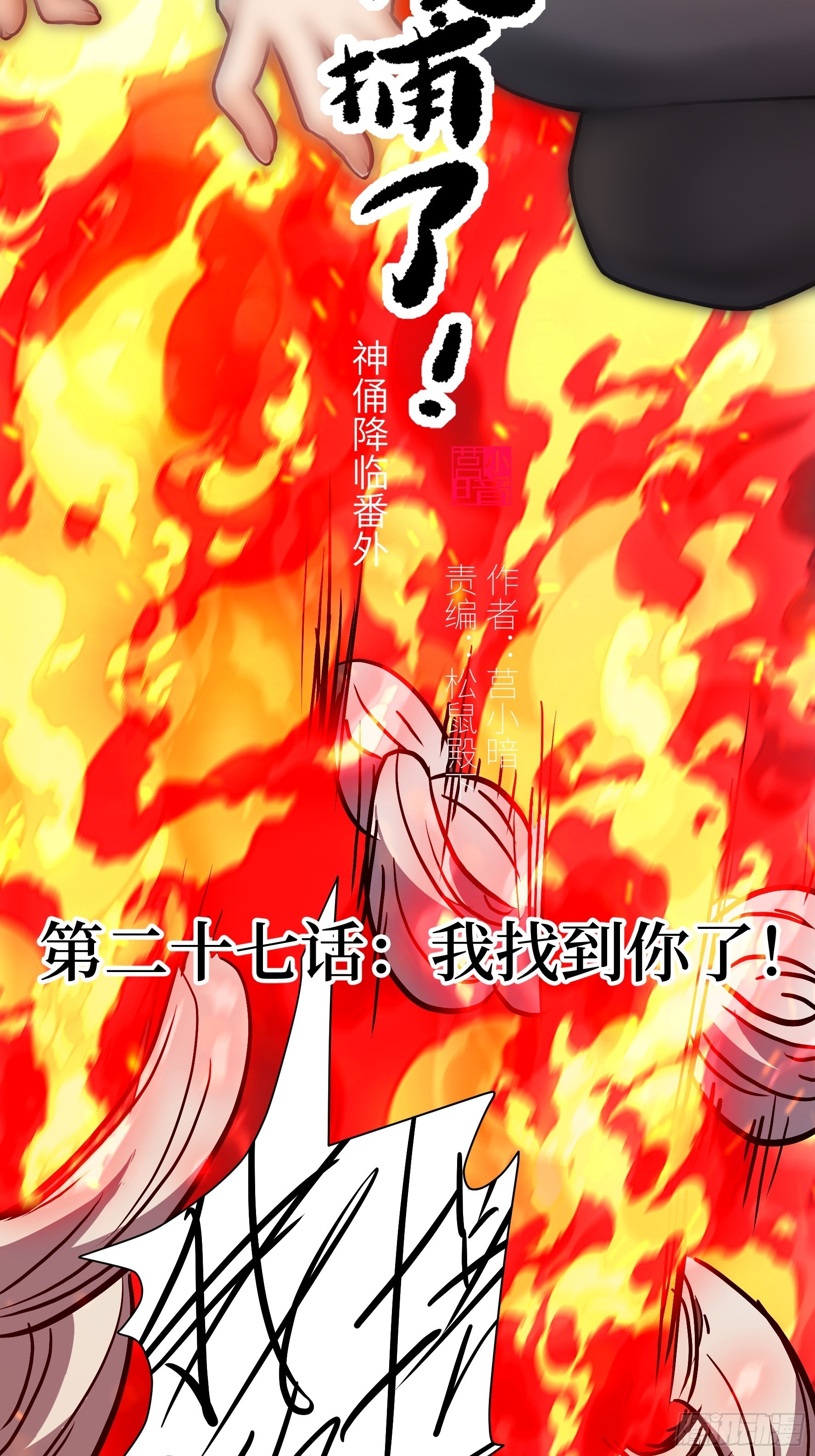 027 我找到你了！(1/2)-第28话
