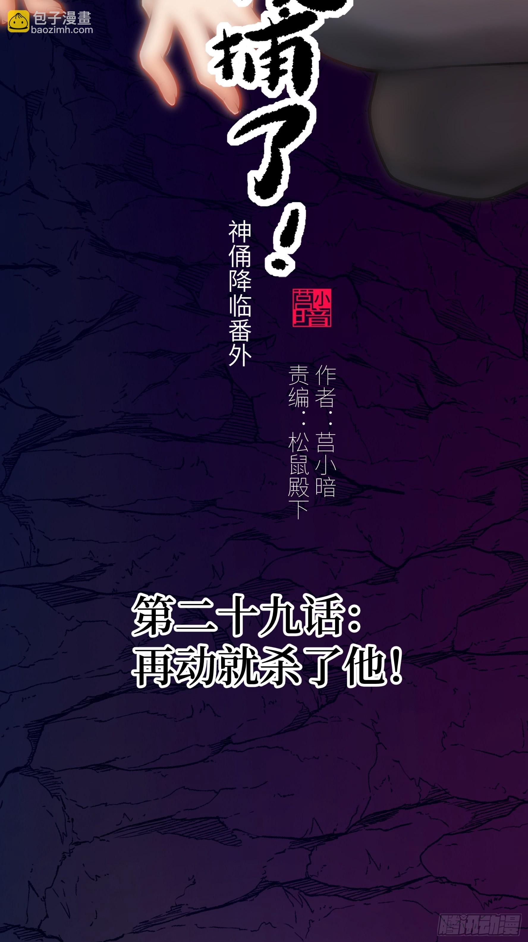 029 再动就杀了他！(1/2)-第30话