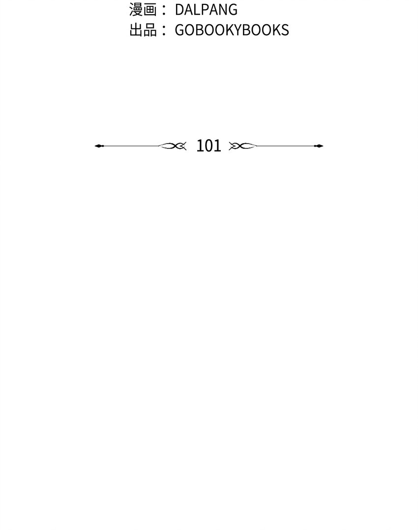 101 艰难的请求(1/2)-第102话