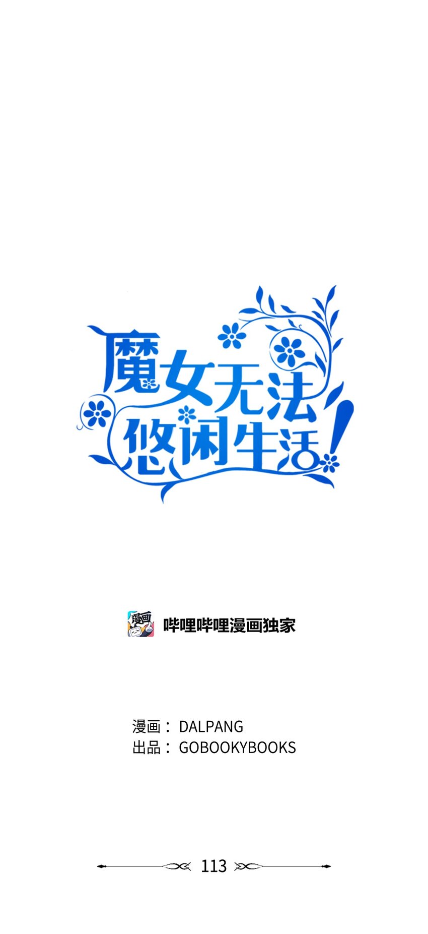 113 互换的灵魂(1/2)-第114话