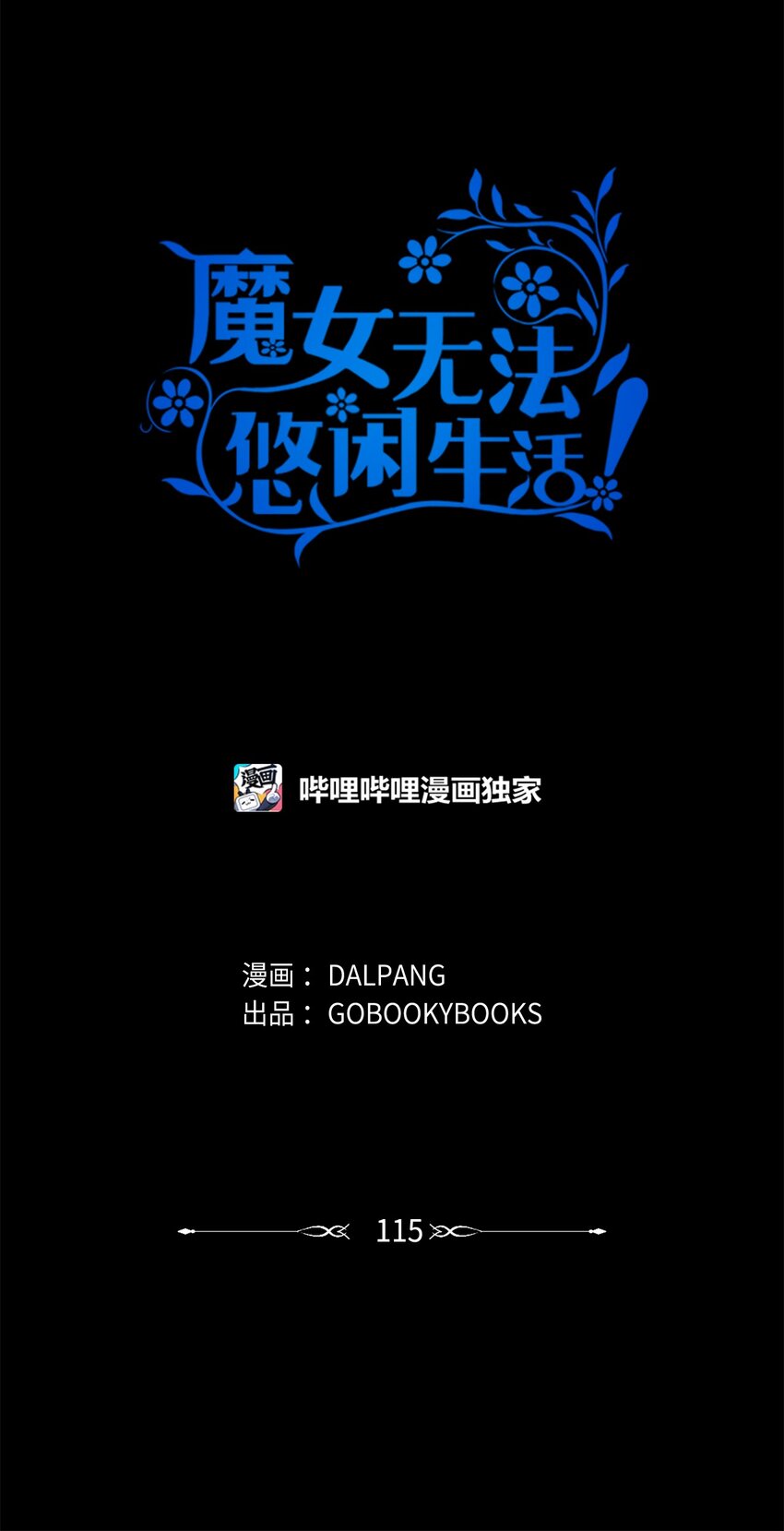 115 并肩作战(1/2)-第116话