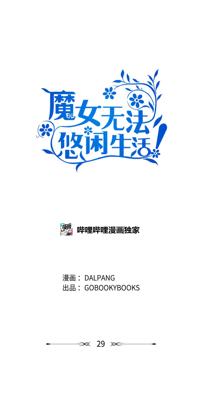 29 不要相信她(1/2)-第30话