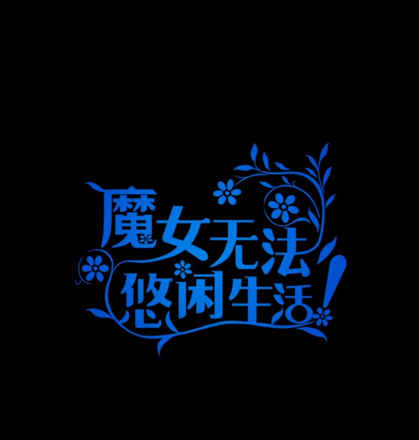 31 勇气无法解决问题(1/2)-第32话