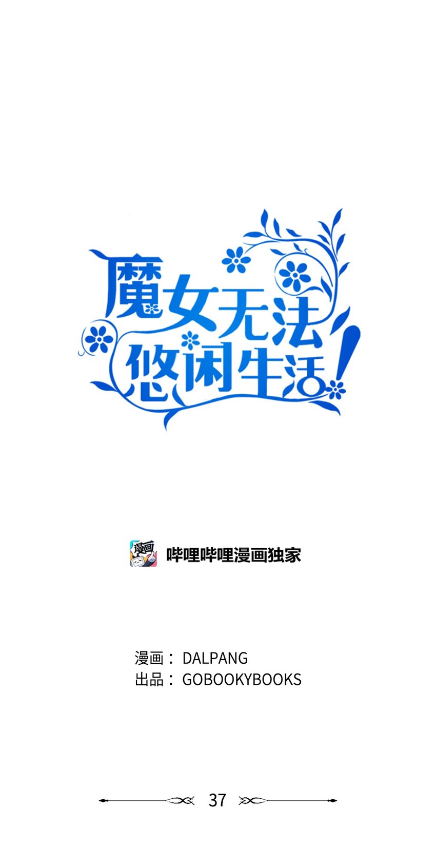 37 佯装(1/2)-第38话