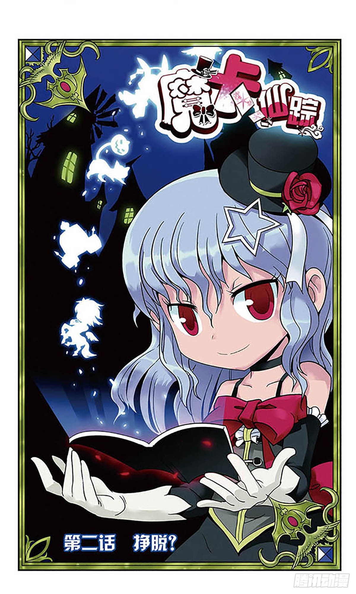 🍟魔卡仙踪·飒漫画 第2话 第1页