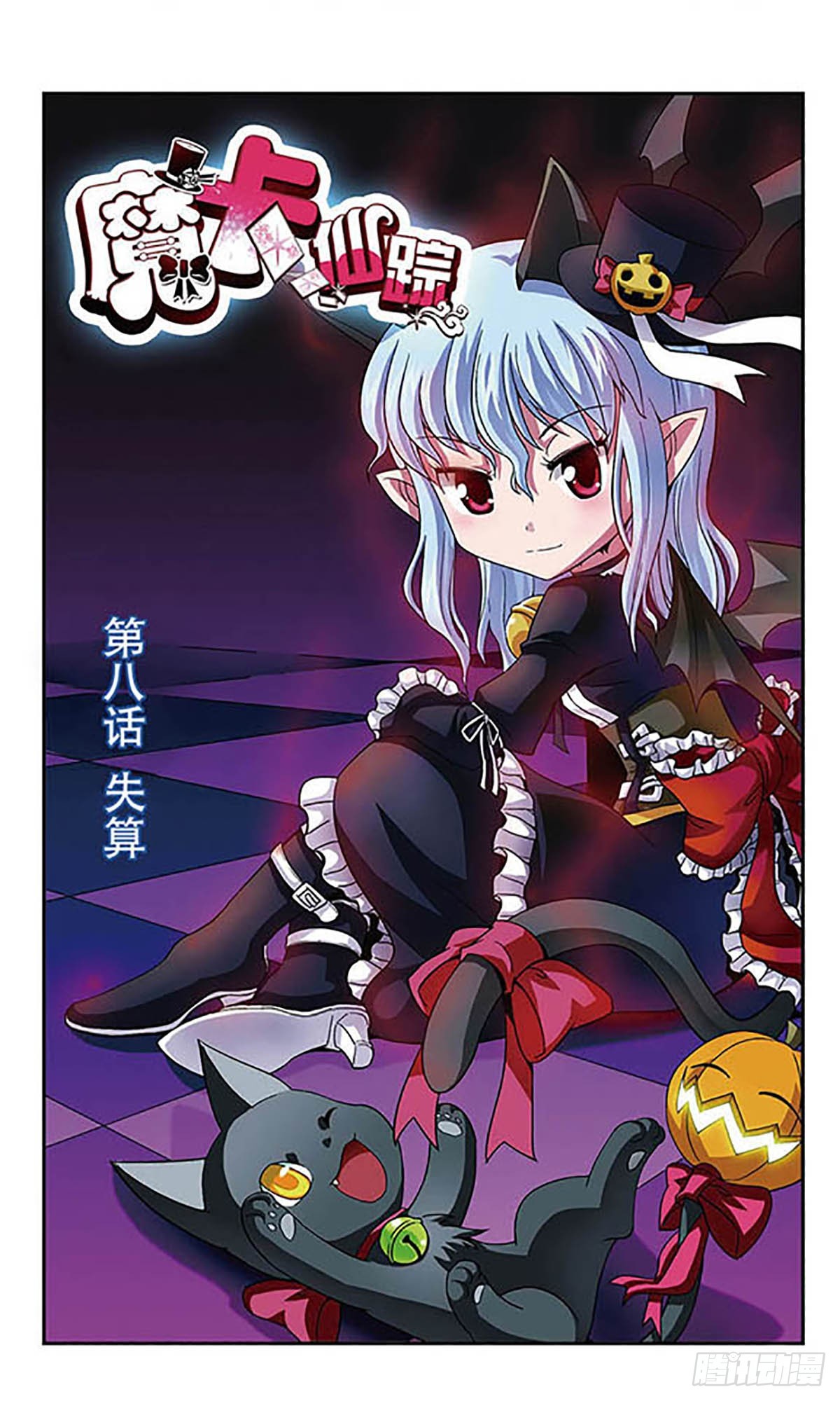 🍟魔卡仙踪·飒漫画 第8话 第1页