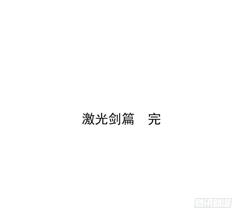 番外篇 激光剑-第38话