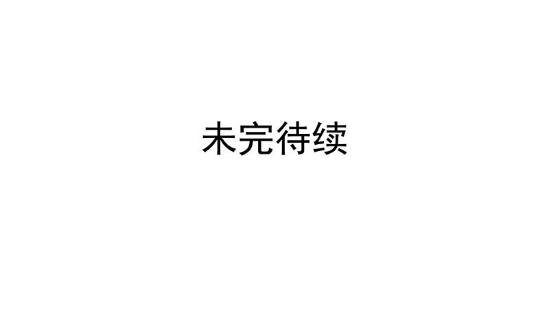 再斩！-第54话
