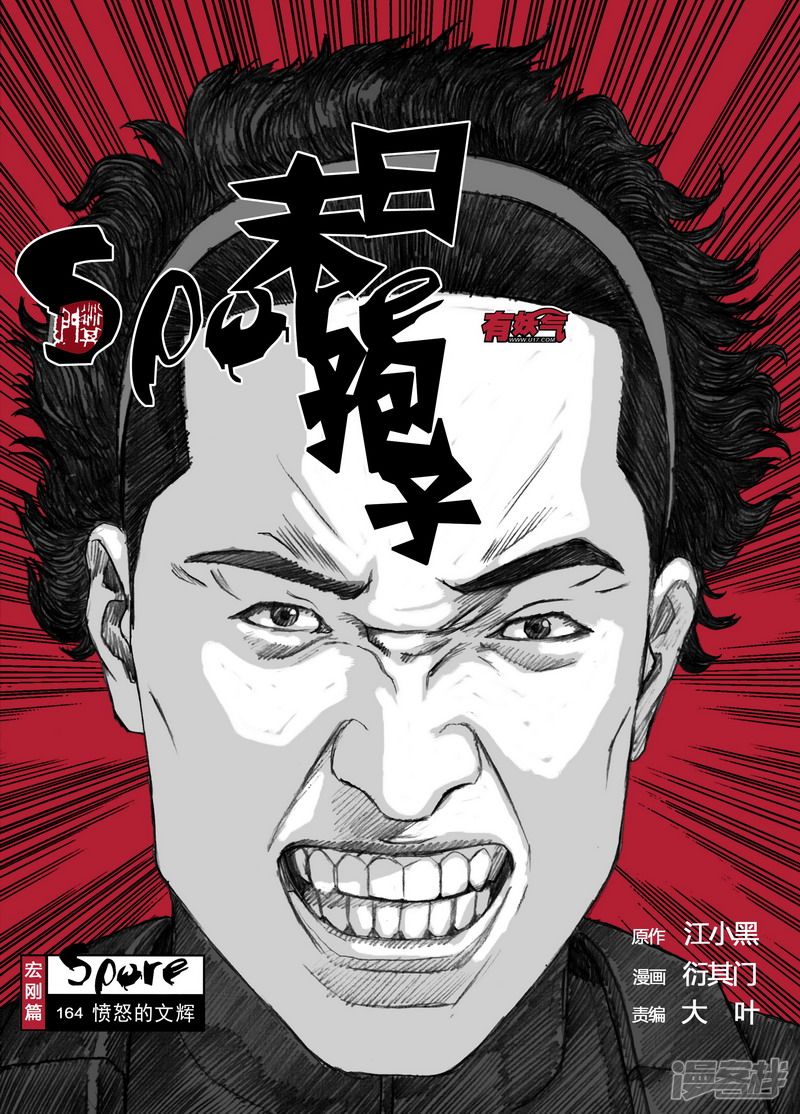 🍟末日孢子 164 164愤怒的文辉 第1页