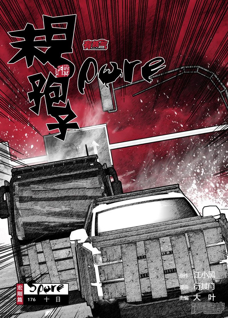 🍟末日孢子 176 176十日 第1页