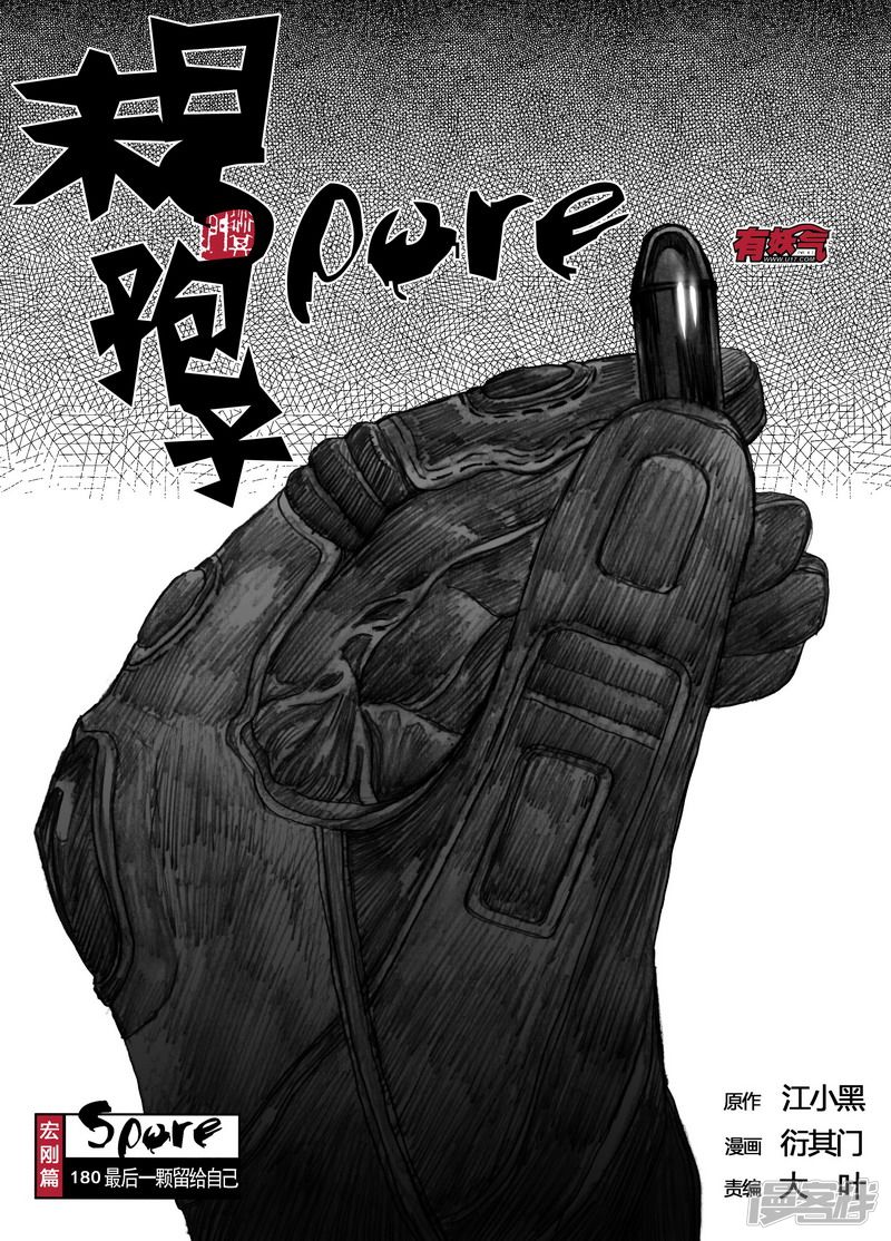 🍟末日孢子 180 180最后一颗留给自己 第1页