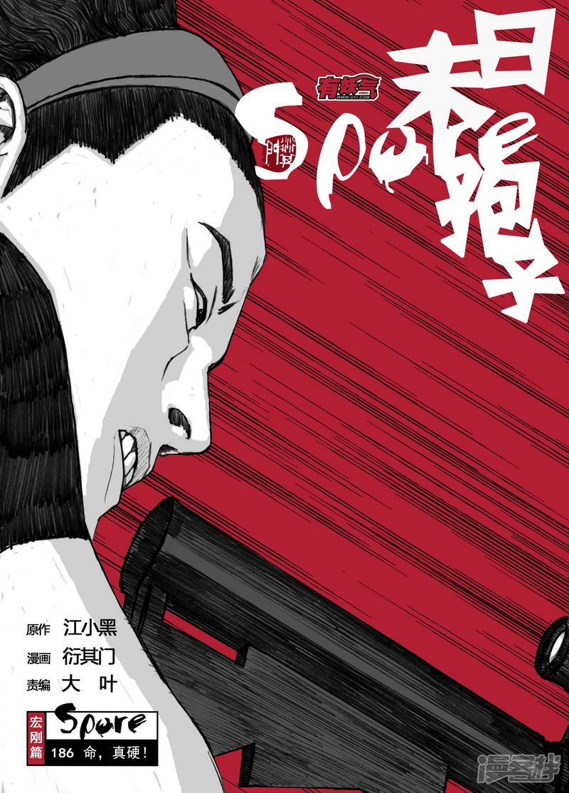 🍟末日孢子 186 186命，真硬！ 第1页