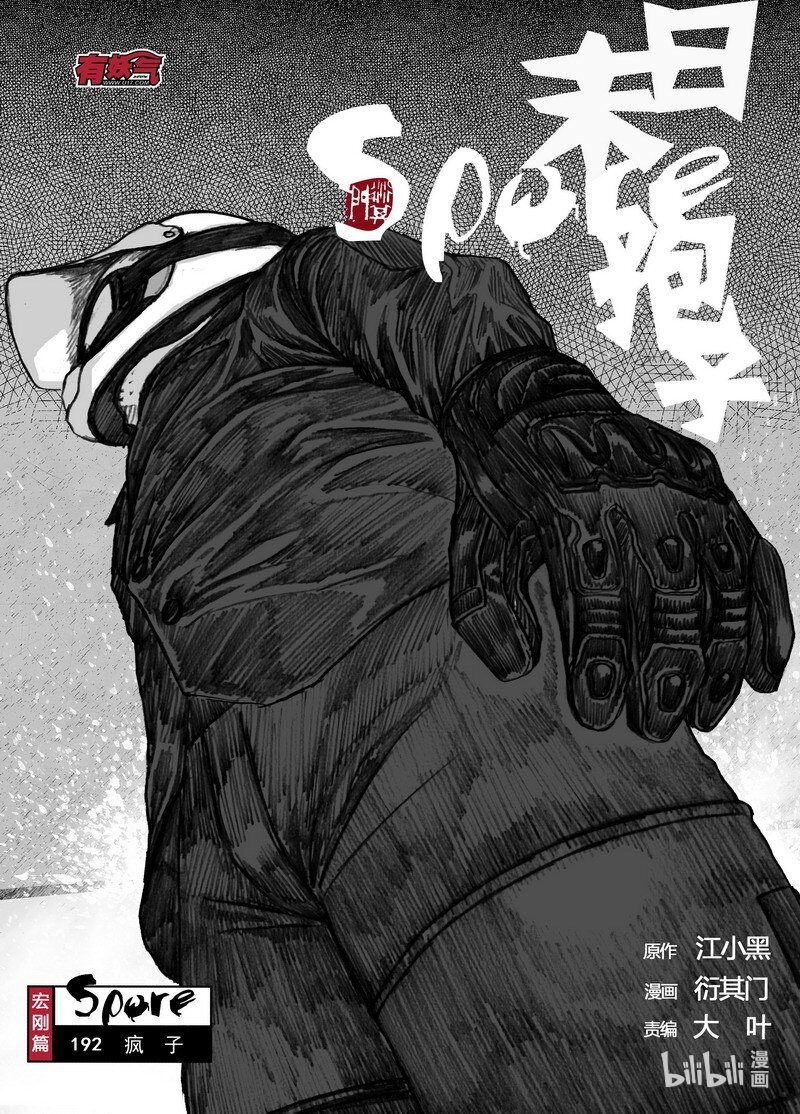 🍟末日孢子 192 192疯子 第1页