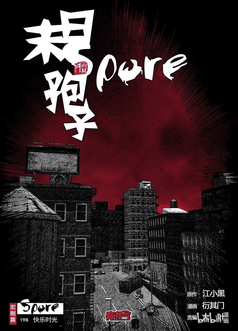 🍟末日孢子 198 198快乐时光 第1页