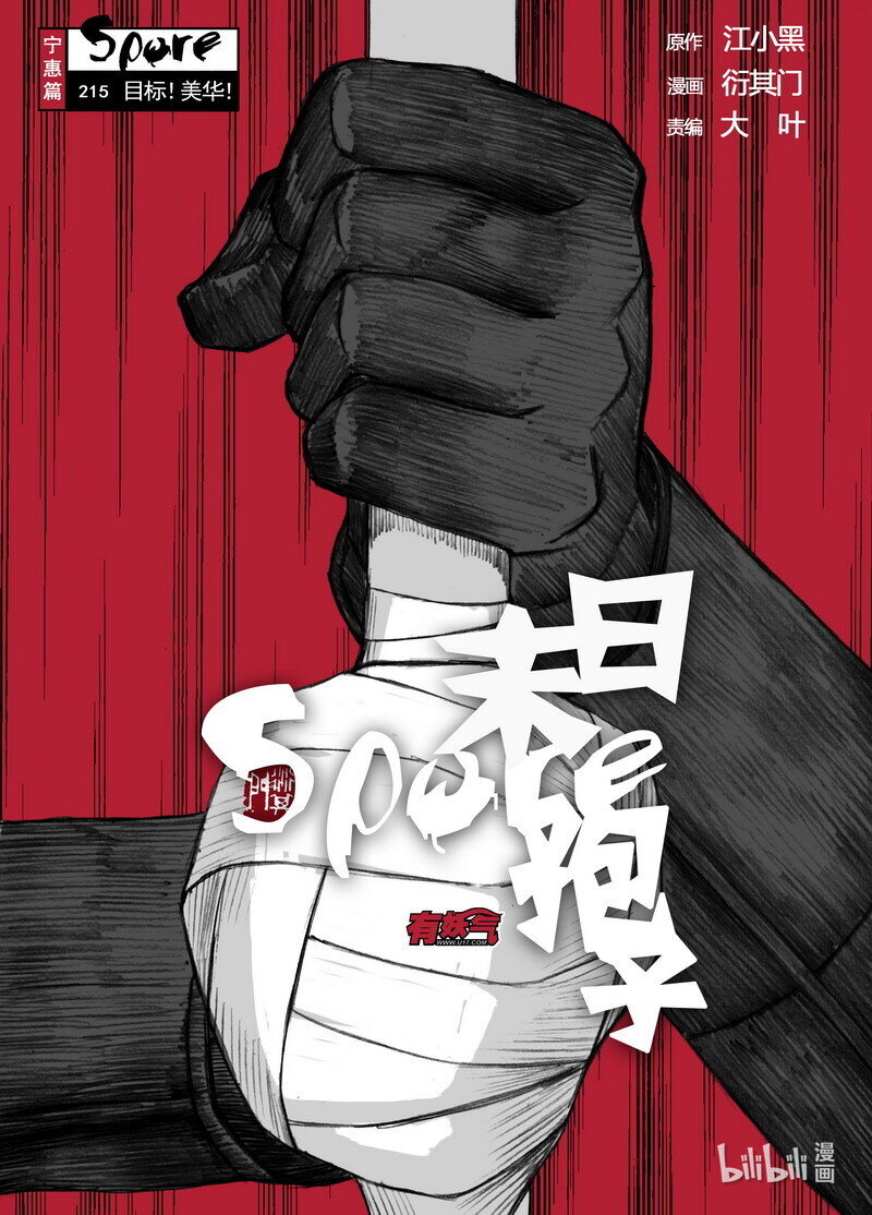 🍟末日孢子 214 214目标！美华！ 第2页