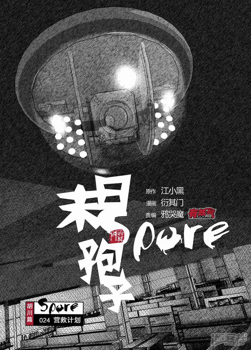 🍟末日孢子 24 024营救计划 第1页