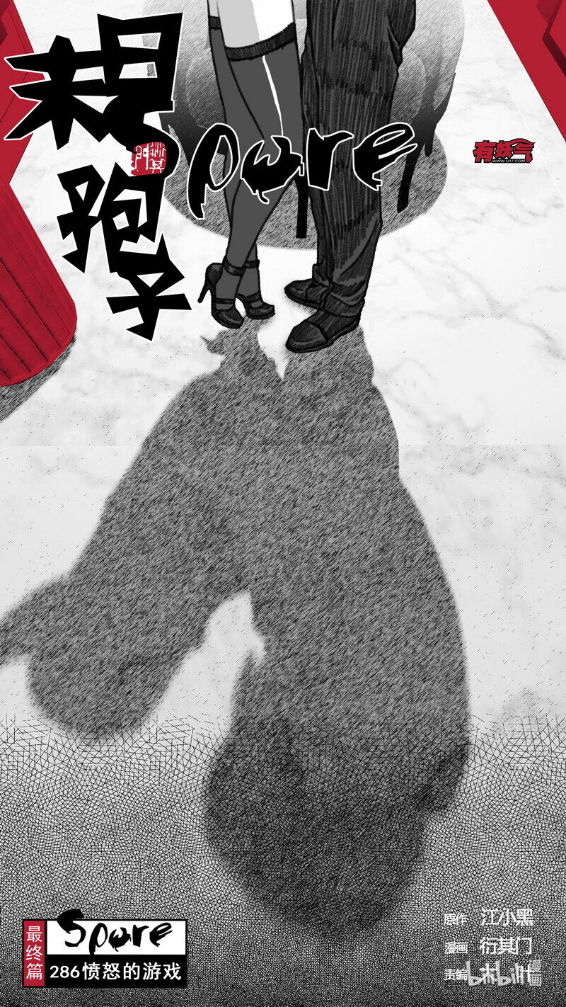 🍟末日孢子 286 愤怒的游戏 第1页