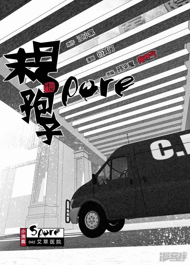 🍟末日孢子 42 042艾草医院 第1页