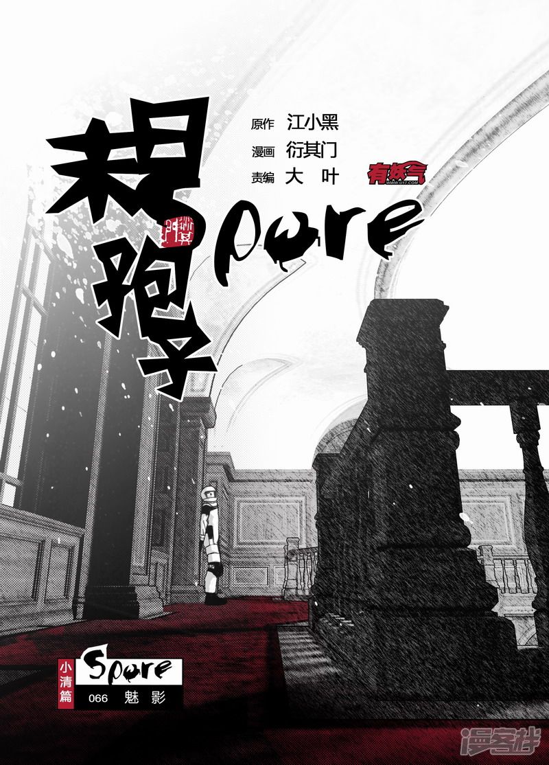 🍟末日孢子 66 066魅影 第1页