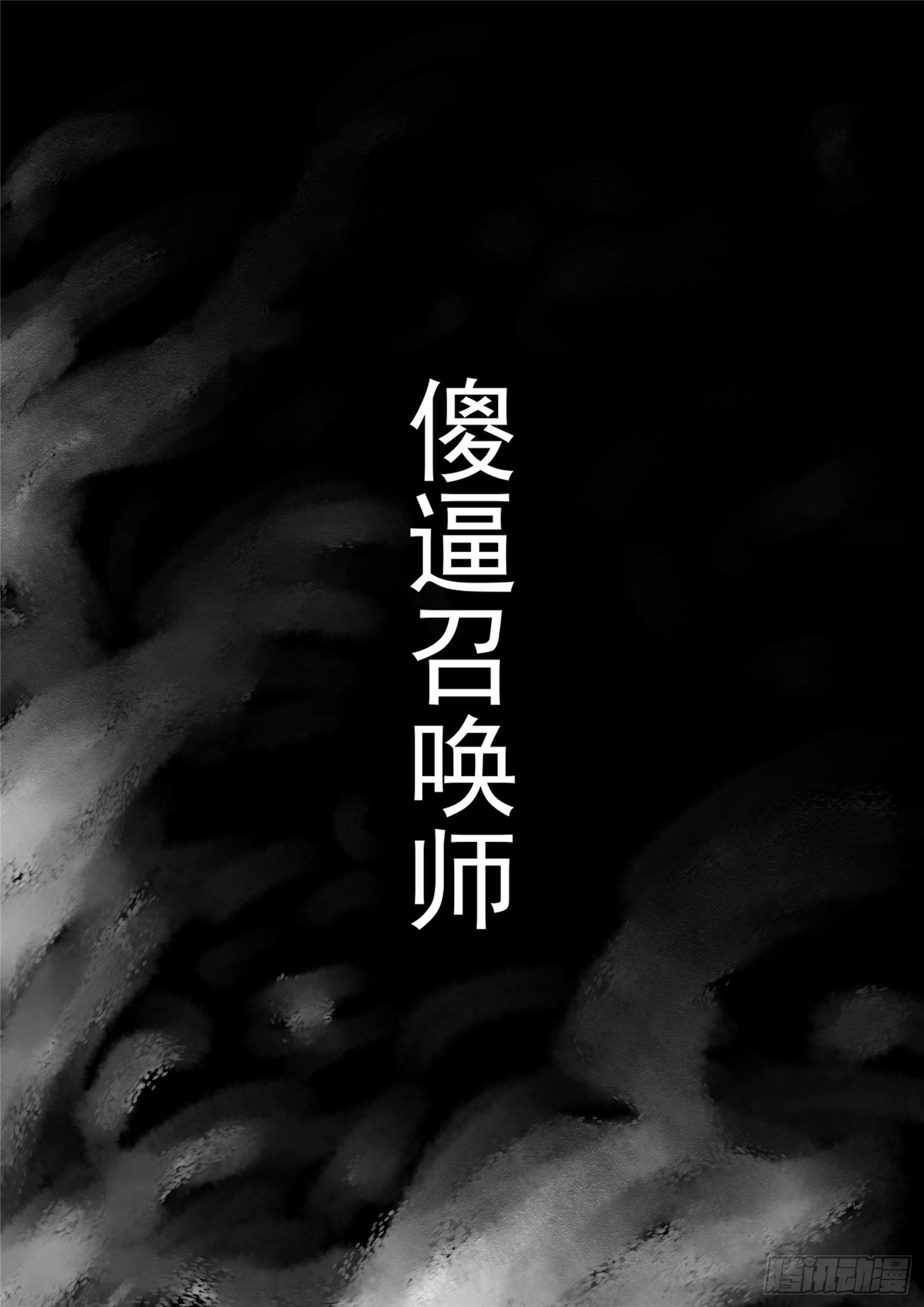 第一百零六章 慈不掌兵-第110话