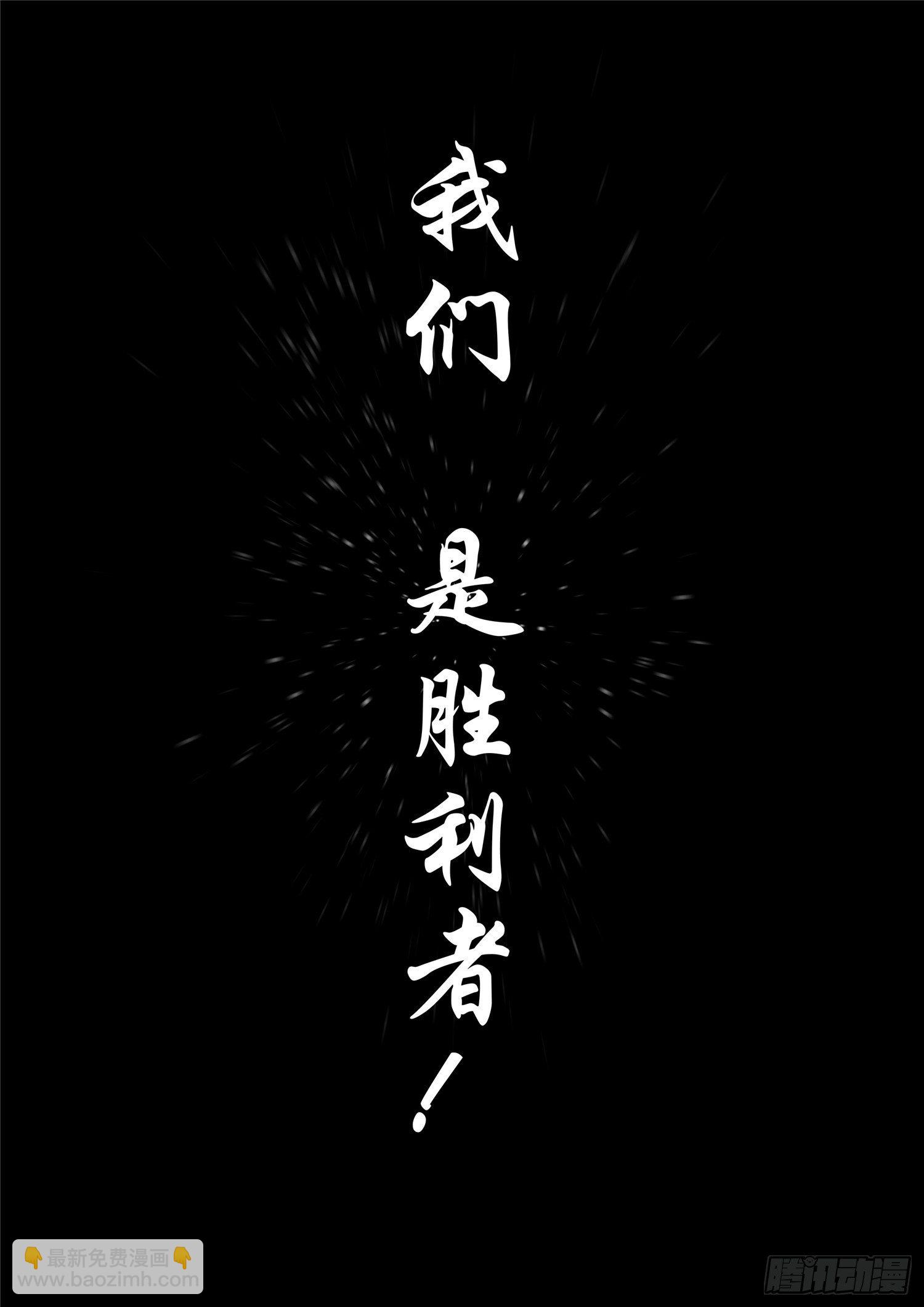 第一百七十六章 我们是胜利者-第180话
