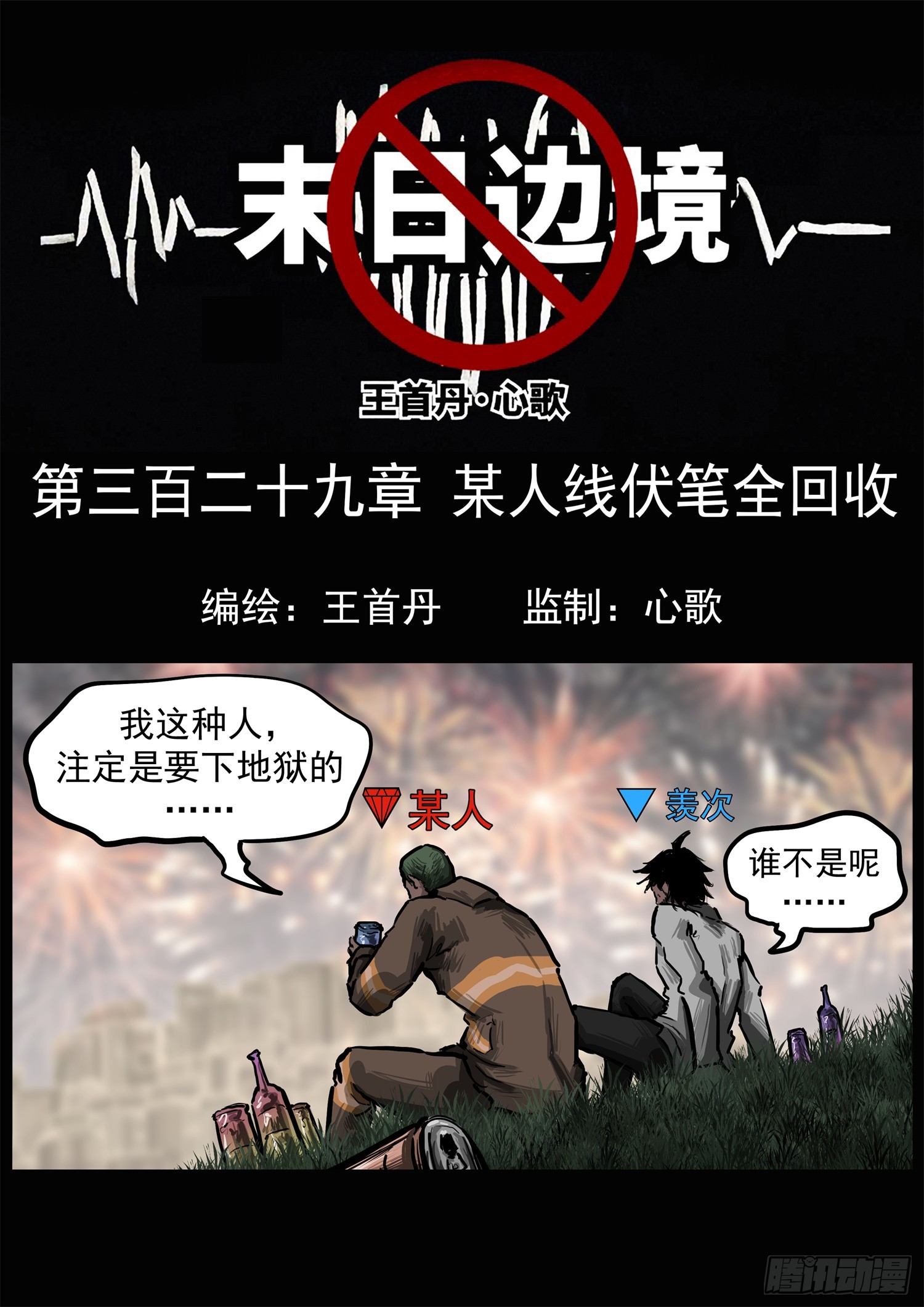 第三百二十九章 某人线伏笔回收-第330话