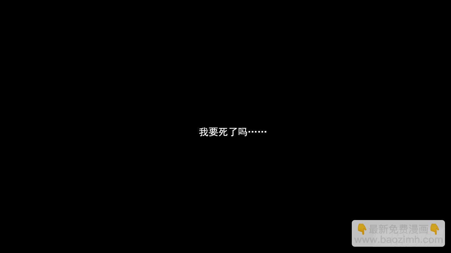 第六章 不能死！-第6话