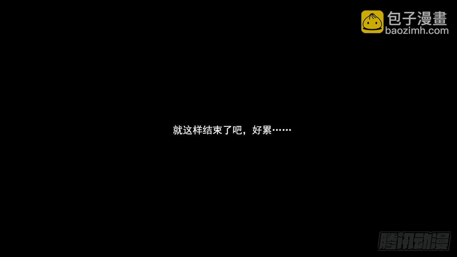 第六章 不能死！-第6话