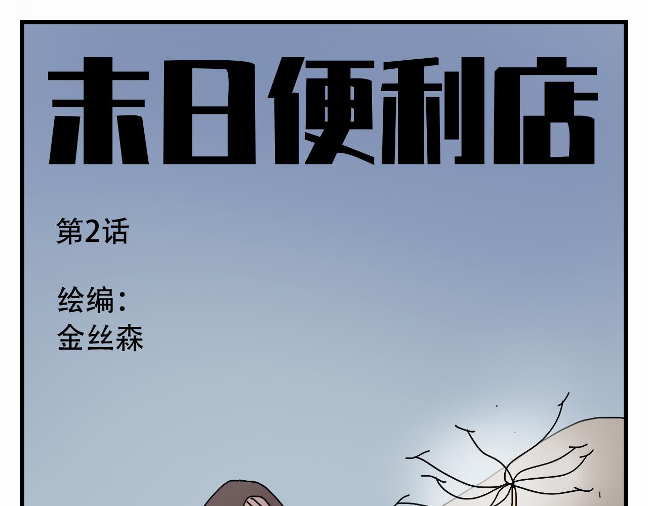 🍟末日便利店 第2话   狗子的缘分 第1页