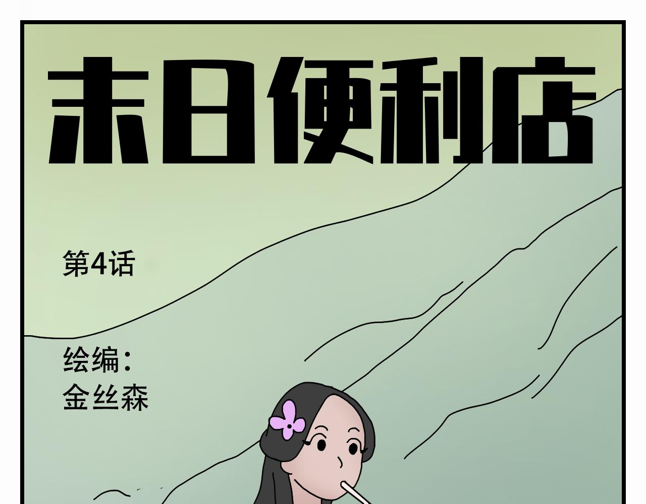 🍟末日便利店 第4话    神菌的召唤 第1页