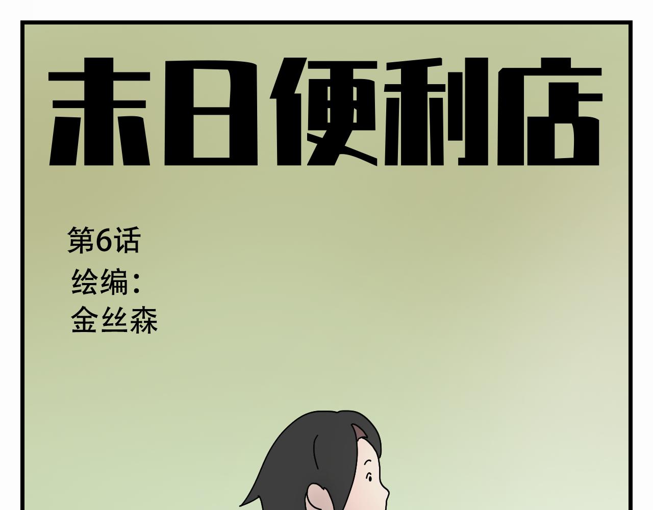 🍟末日便利店 第6话    末日大采购 第1页
