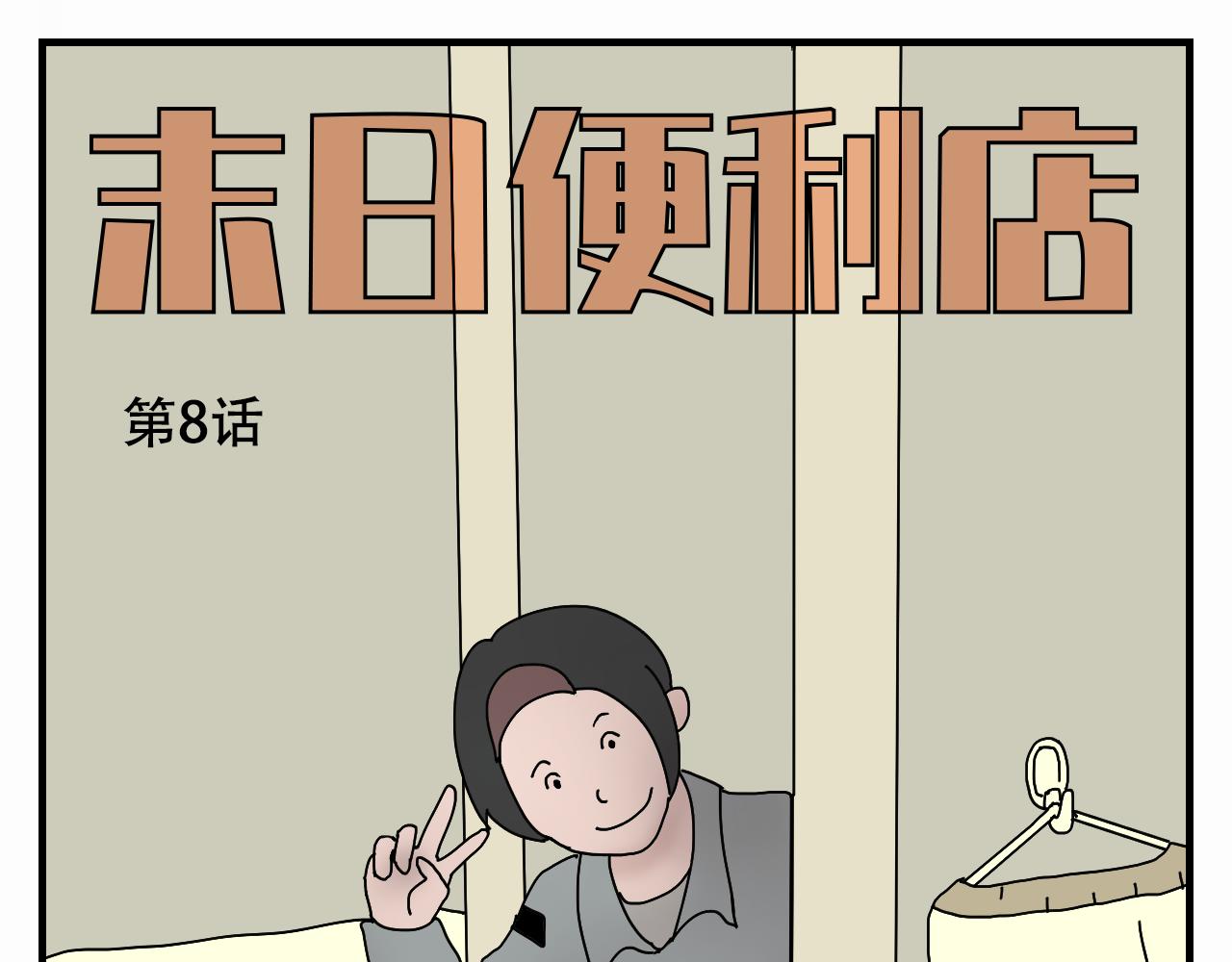 🍟末日便利店 第8话  抓住这个肥仔 第1页