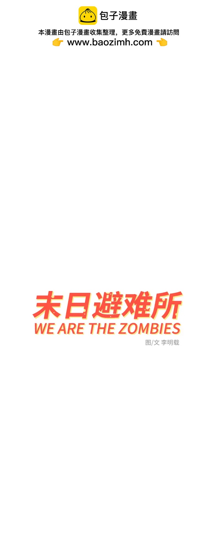 🍟末日避难所 [第116话] 以崇高的心态3-生存 第2页