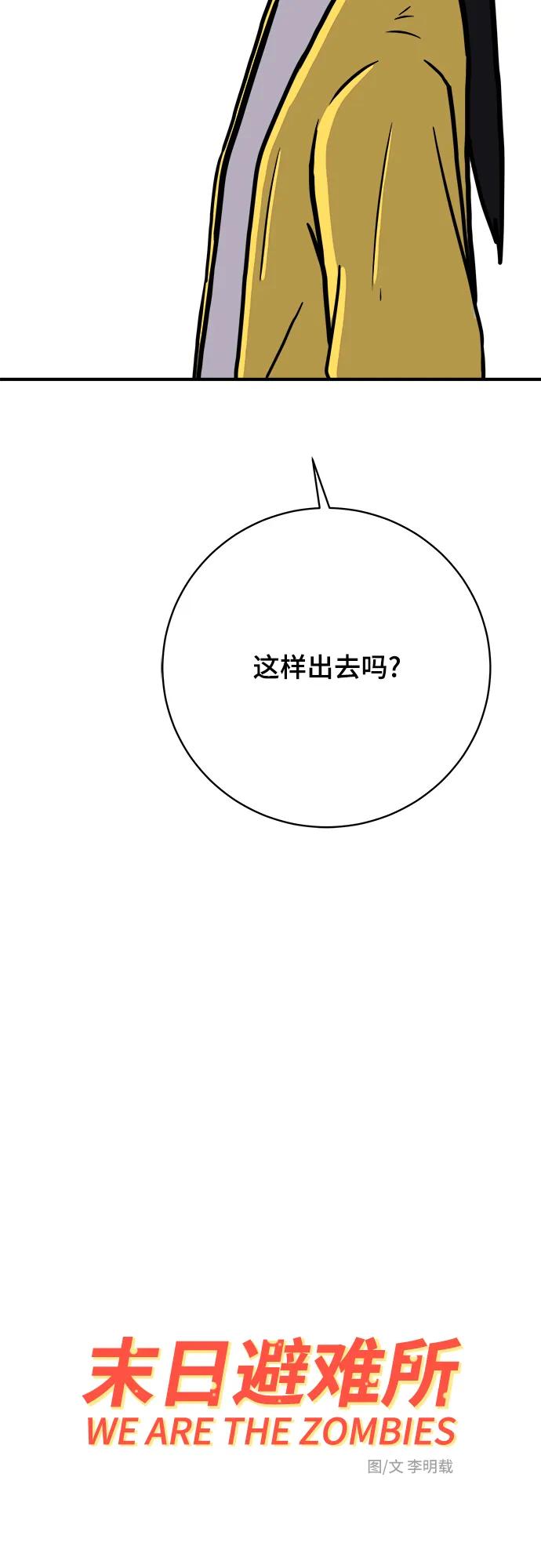 🍟末日避难所 [第120话] 美好结局1-斤斤计较的人们 第27页