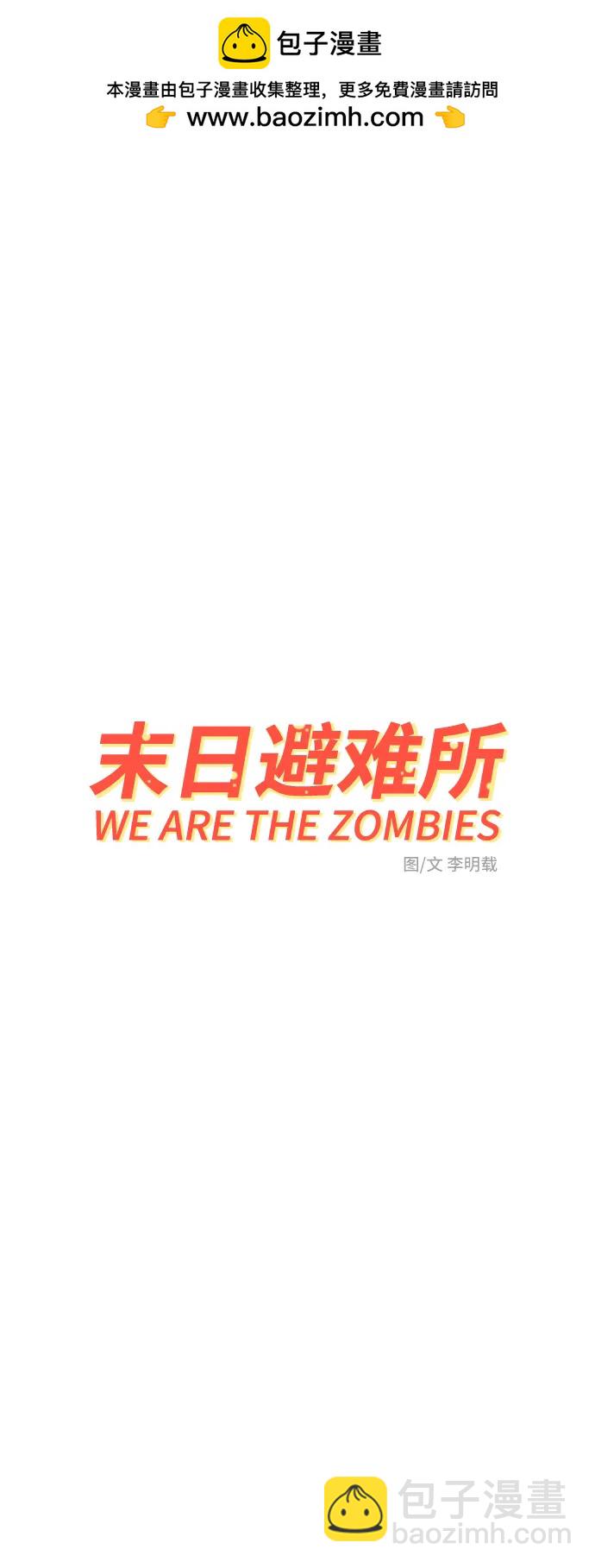 🍟末日避难所 [第122话] 美好结局3-摆脱留恋 第2页