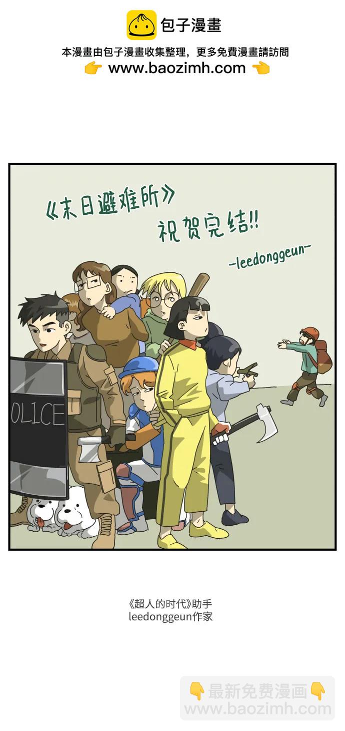 🍟末日避难所 【免费】后记 第15页