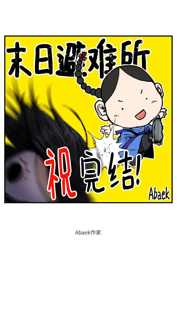 🍟末日避难所 【免费】后记 第16页
