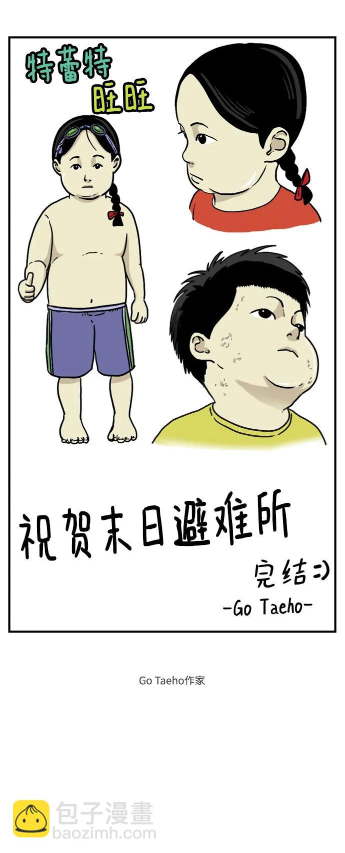 🍟末日避难所 【免费】后记 第17页