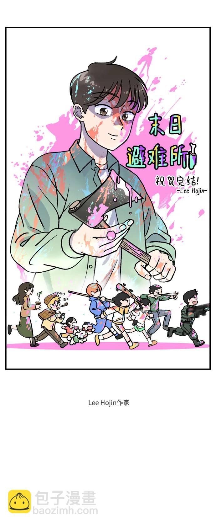 🍟末日避难所 【免费】后记 第18页