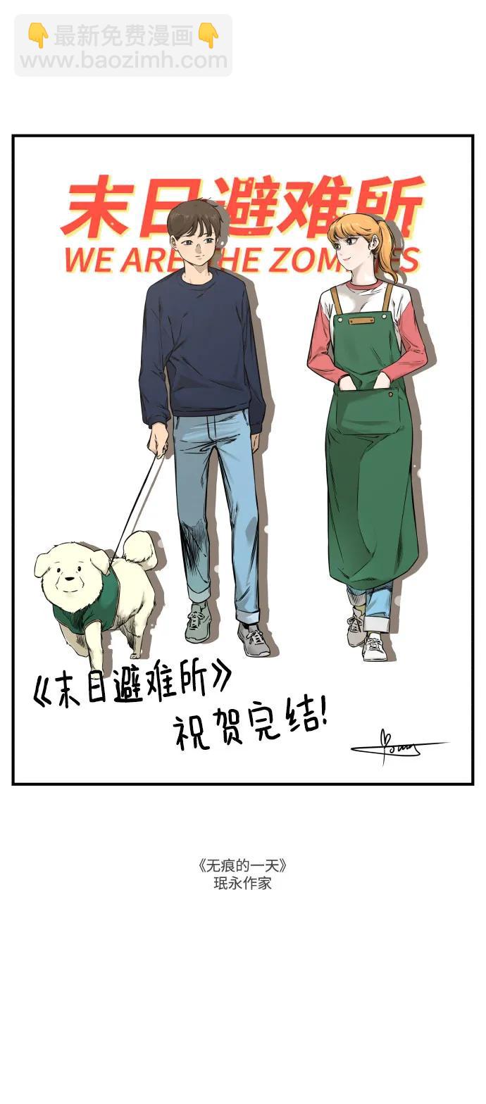 🍟末日避难所 【免费】后记 第21页