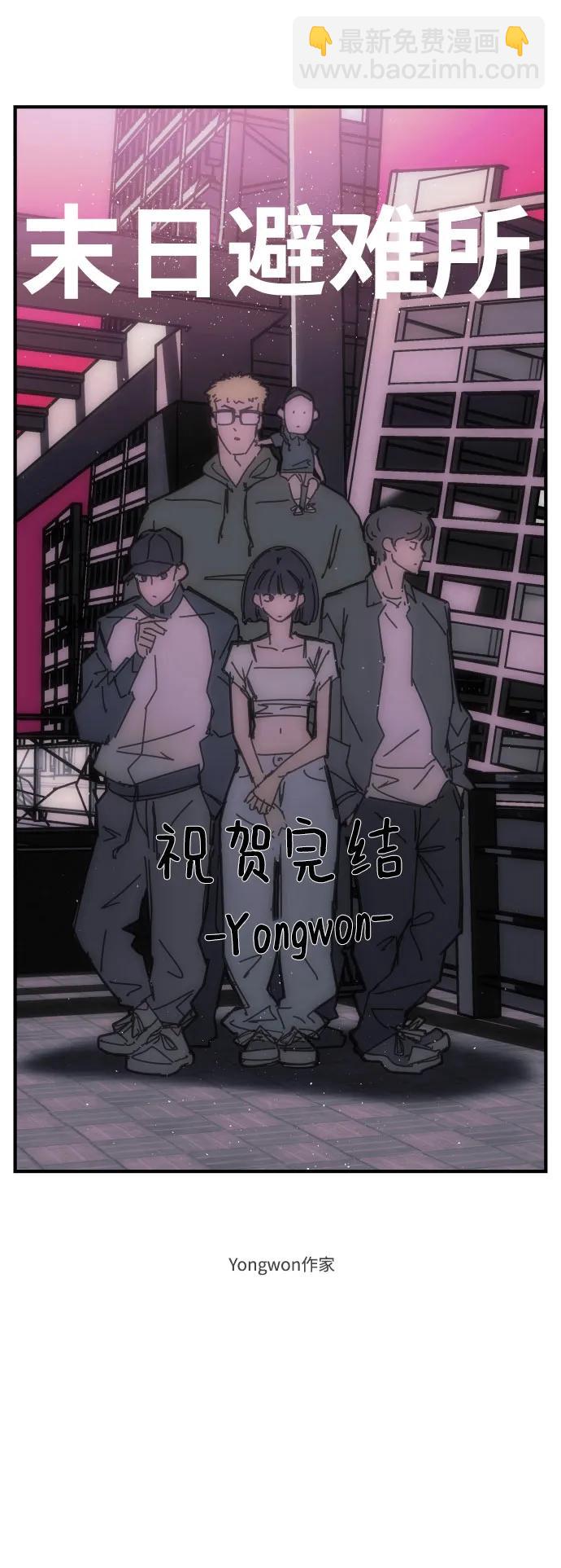 🍟末日避难所 【免费】后记 第23页