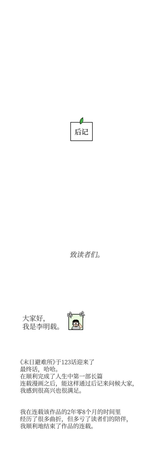 🍟末日避难所 【免费】后记 第27页