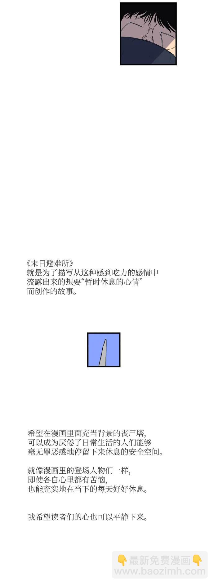 🍟末日避难所 【免费】后记 第29页